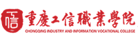 重慶市工信職業(yè)學院