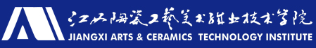 江西陶瓷工藝美術(shù)職業(yè)技術(shù)學院