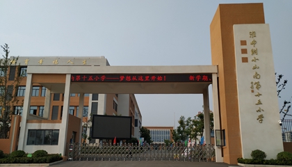 安徽︱淮南師范學院附屬十四、十五、十六小